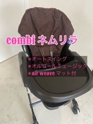 ネムリラ  combi オートスウィング　air weaveマット付