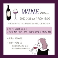 3月26日(日) ワイン会 in神谷町の画像