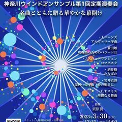 神奈川ウインドアンサンブル第1回定期演奏会「名曲とともに贈る華や...