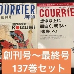 クーリエ・ジャポン (COURRiER Japon) 全巻137冊
