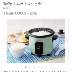 【お譲ります】Toffy ミニライスクッカー