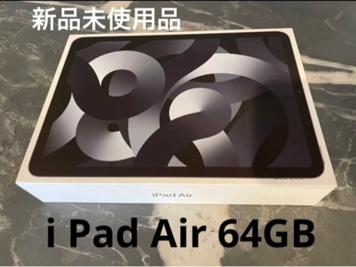 【新品未使用】iPad Air5 Wi-Fiモデル 64GB スペースグレー（第5世代）