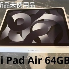 【新品未使用】iPad Air5 Wi-Fiモデル 64GB ス...