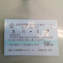 値下げしました!!旭川→札幌特急切符 2/23まで