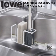 【お譲り先決定】山崎実業　tower タワー　蛇口にかけるスポン...