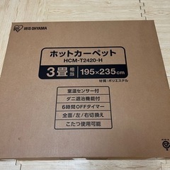 【新品未使用】アイリスオーヤマ　ホットカーペット　3畳