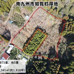 南九州市知覧町厚地【売地】 約1,918坪地目畑280万円