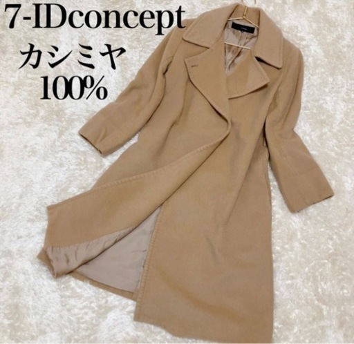 かまぼこの服屋さん7-IDconcept ロングコート カシミヤ100% 38号