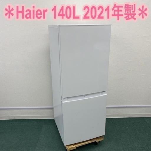 ハイアール 2ドア冷凍冷蔵庫 140L 2021年製＊ - 神奈川県の服/ファッション