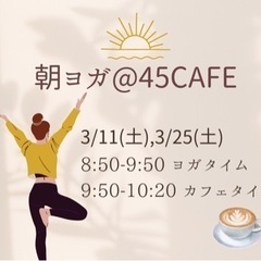 残席1！【さいたま市北区宮原】朝ヨガ@45CAFE