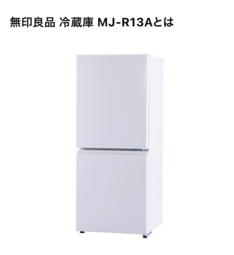 Muji 2ドア冷蔵庫　ホワイト