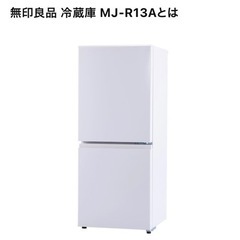 【ネット決済】Muji 2ドア冷蔵庫　ホワイト