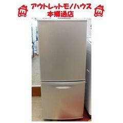 札幌白石区 格安 135L 2ドア冷蔵庫 2007年製 ナショナ...