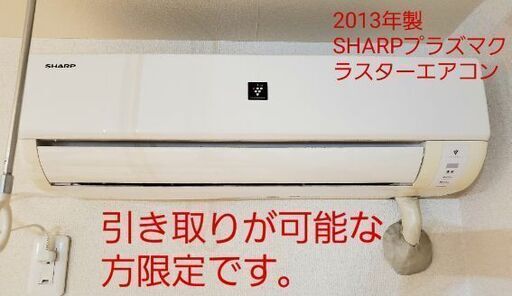 引っ越し処分！SHARPプラズマクラスターエアコン\u0026室外機　2013年製