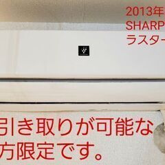 【ネット決済】引っ越し処分！SHARPプラズマクラスターエアコン...