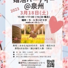 3月18日婚活パーティーin泉佐野