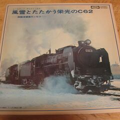 1046【LPレコード】風雪とたたかう栄光のC62