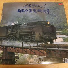 1047【LPレコード】ご苦労さん！日本の蒸気機関車　2枚組み