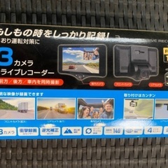 【美品】3カメラ　ドライブレコーダー