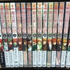 【ネット決済】魔法使いの嫁 1-15巻