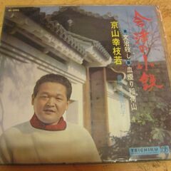 1056【LPレコード】京山幸枝若／会津の小鉄