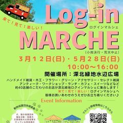 ３月１２日（日）Log-in MARCHE-vol.6- 深北緑...