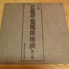 1058【LPレコード】三代目　三遊亭金馬傑作選　第一集