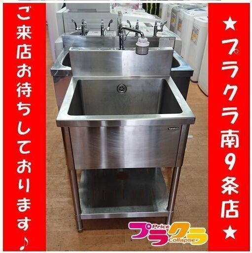 C2378　tanico　タニコー　業務用　シンク　キッチン　厨房機器　送料A　札幌　プラクラ南9条店　カード決済可能 C2378 tanico タニコー 業務用 シンク キッチン 厨房機器 送料A 札幌
