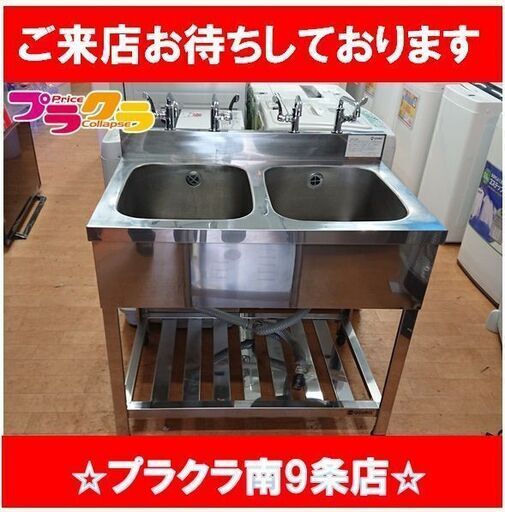 C2379　azuma　アズマ　業務用　シンク　キッチン　厨房機器　送料B　札幌　プラクラ南9条店　カード決済可能