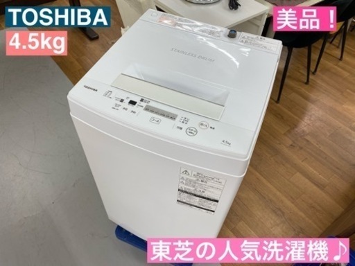 I330  美品！  TOSHIBA  洗濯機 （4.5㎏） ⭐動作確認済⭐クリーニング済