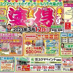 【出張イベント】3/12（日）塗っ得まつりinイオンモール八千代緑が丘