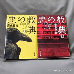 悪の教典 上·下巻　2冊セット