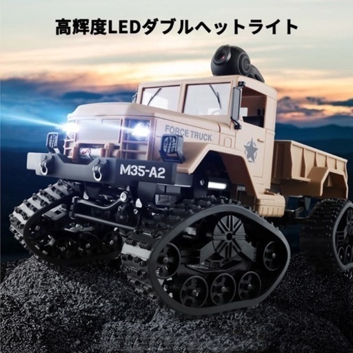 新品　ラジコンカー  軍用トラック RCカー 2.4GHz 4WD