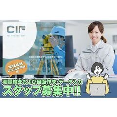 【業務委託】CIF（シフ）測量検査および図面作成・データ入力スタ...