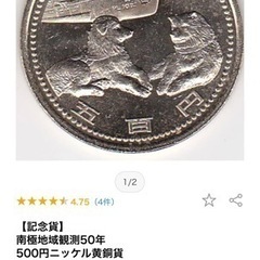 記念硬貨　南極地域観測50年 500円