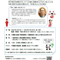 【港区国際交流協会主催】邢先生の実践中国語講座（4月6日開講）