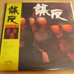 1070【LPレコード】アリス／ALICEⅨ　謀反