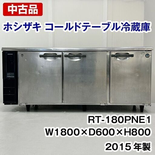 ホシザキ　コールドテーブル冷蔵庫　RT-180PNE1　2015年製　中古　厨房機器　R5-0001