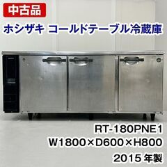 ホシザキ　コールドテーブル冷蔵庫　RT-180PNE1　2015...