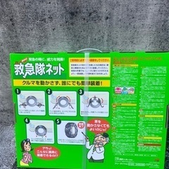 【新品未使用】タイヤチェーン　救急隊ネット
