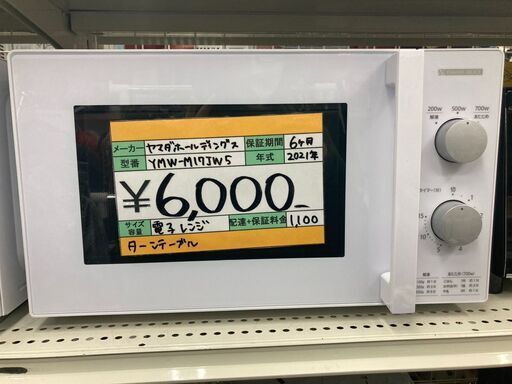 ヤマダホールディングス　電子レンジ　YMW-M17JW5　2021年製　ターンテーブル