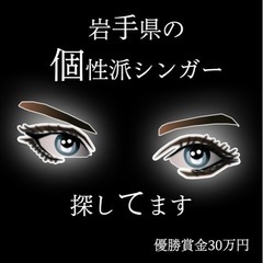 【岩手県の個性派シンガー求む！】シンガーズチャンピオン2023