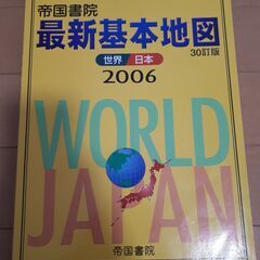 【USED】帝国書院最新基本地図 世界 日本