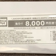 スタジオマリオ　8,000円OFFクーポン