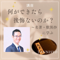 【50代向け】何ができたら後悔ないのか?～名著・歎異抄に学ぶ～【...