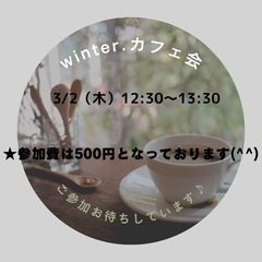 winter.カフェ会　3/2（木）12:30〜13:30 　人...