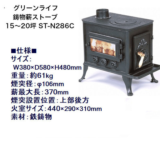 ★新品★鋳物薪ストーブ 15～20坪 　ST-N286C　薪付き