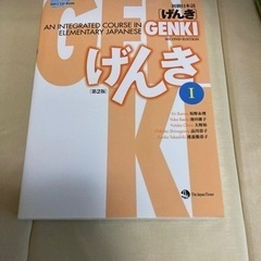 初級日本語 げんき Ⅰ とⅡ 第2版 GENKI: An Int...