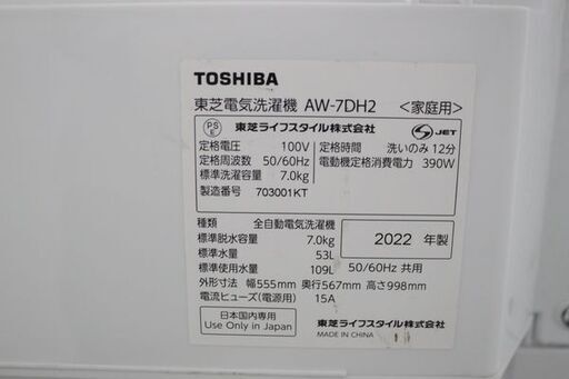 高年式！2022年製！TOSHIBA/東芝 全自動洗濯機 洗濯7.0kg ウルトラファインバブル洗浄 AW-7DH2 コンパクト 中古家電 店頭引取歓迎 R6951)