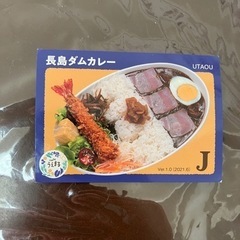 長島ダムカレー　カード